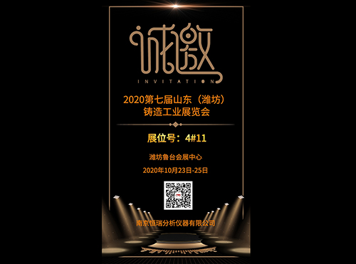 【邀請函】2020第七屆濰坊鑄造工業展